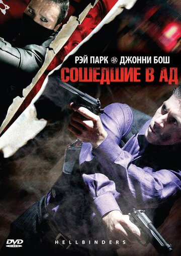 Сошедшие в Ад (2009)