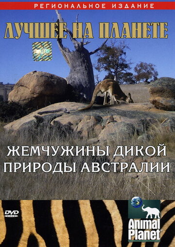 Animal Planet: Жемчужины дикой природы Австралии (2007)