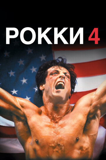 Рокки 4 (1985)