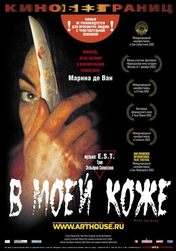 В моей коже (2002)