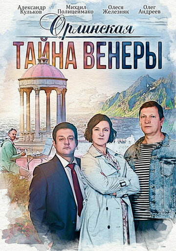 Орлинская. Тайна Венеры (2021)