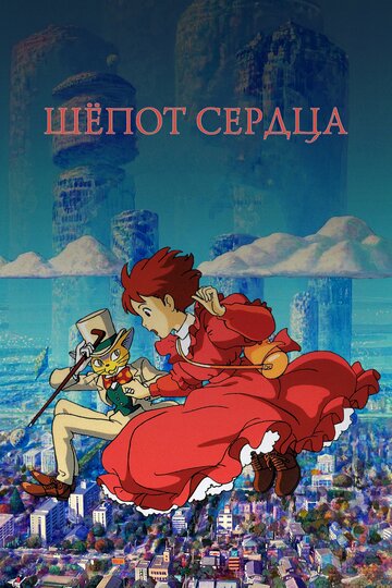 Шёпот сердца (1995)