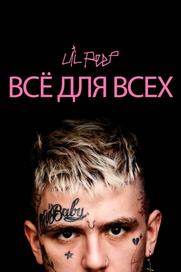 Lil Peep: всё для всех (2019)