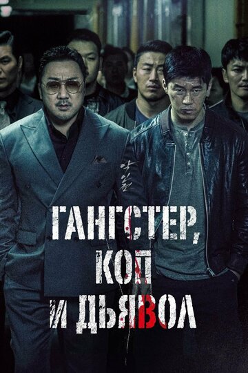 Гангстер, коп и дьявол (2019)