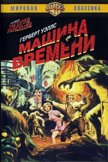 Машина времени (1960)