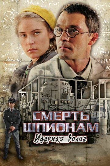 Смерть шпионам: Ударная волна (2012)