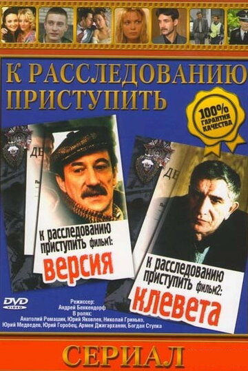 К расследованию приступить. Фильм 2: Клевета (1986)