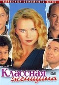 Классная женщина (1996)