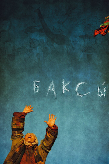 Баксы (2008)