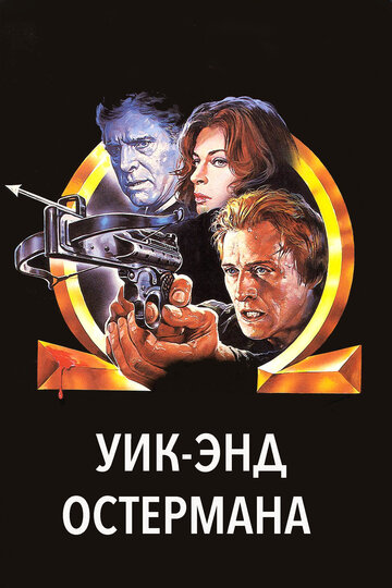 Уик-энд Остермана (1983)