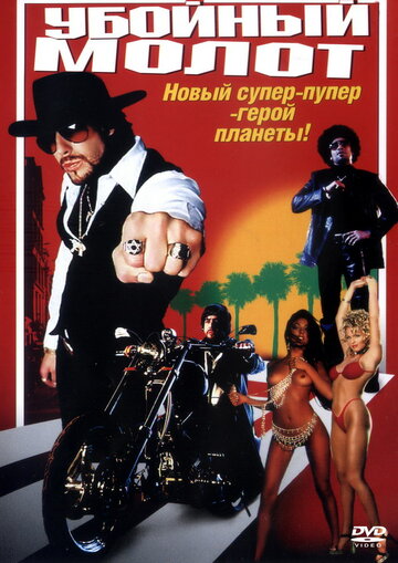 Убойный молот (2002)