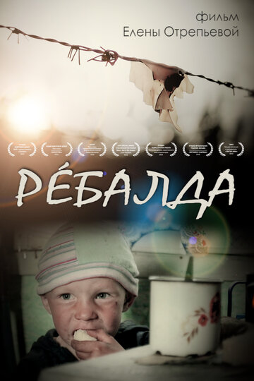 Ребалда (2014)