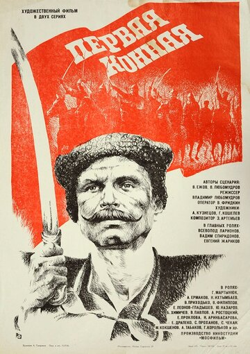 Первая конная (1984)