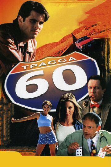 Трасса 60 (2001)