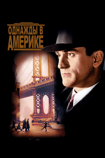 Однажды в Америке (1983)