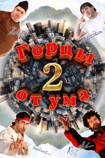 Горцы от ума 2 (2010)