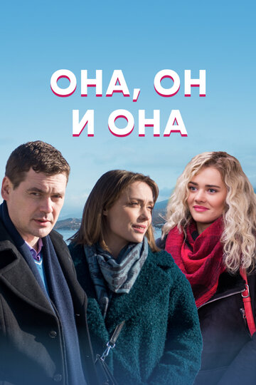 Она, он и она (2021)