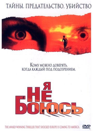 Я не боюсь (2003)